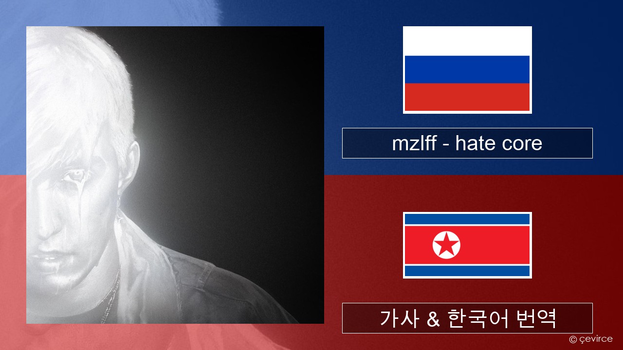 mzlff – hate core 러시아어 가사 & 한국어 번역
