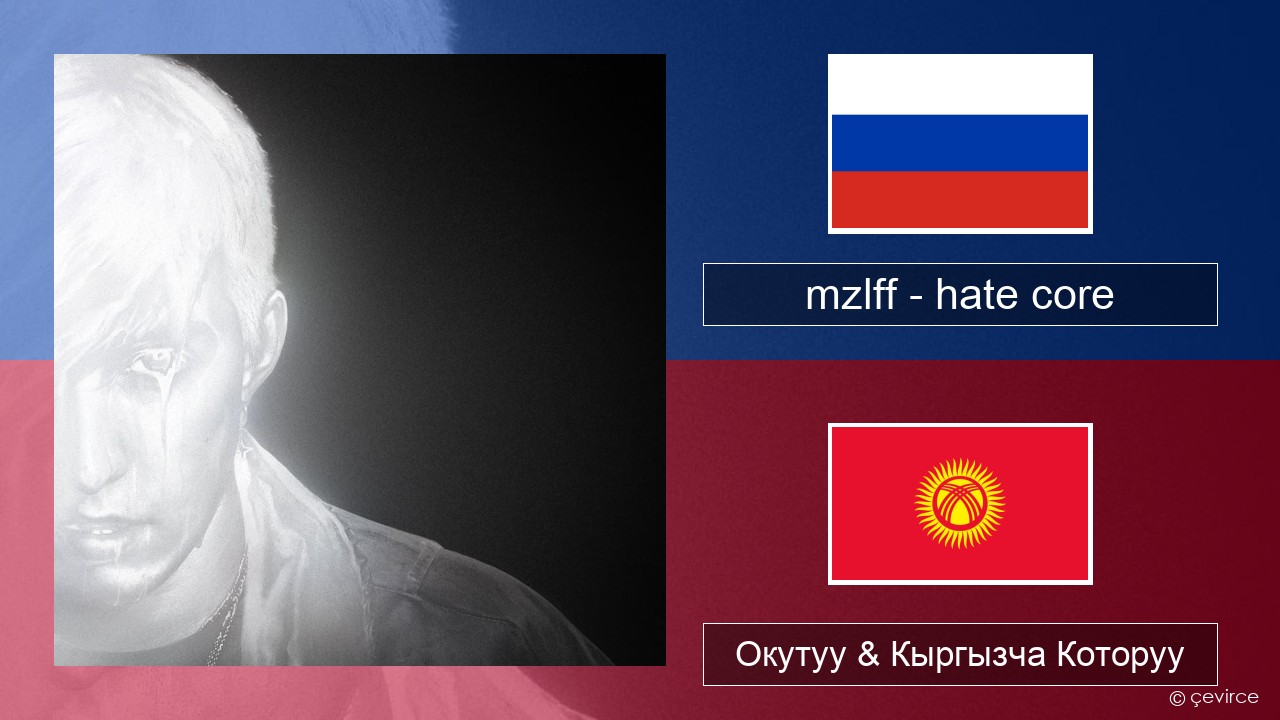 mzlff – hate core Орусча Окутуу & Кыргызча Которуу