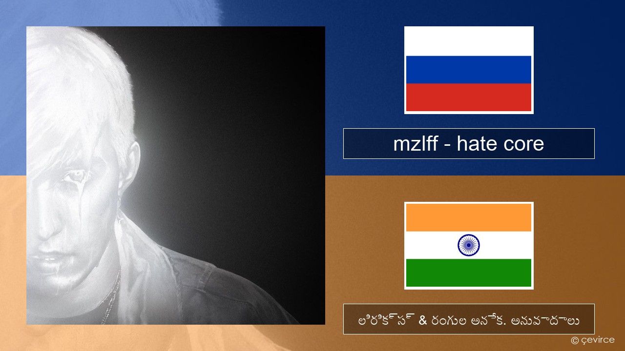 mzlff – hate core రష్యన్ లిరిక్స్ & రంగుల అనేక. అనువాదాలు
