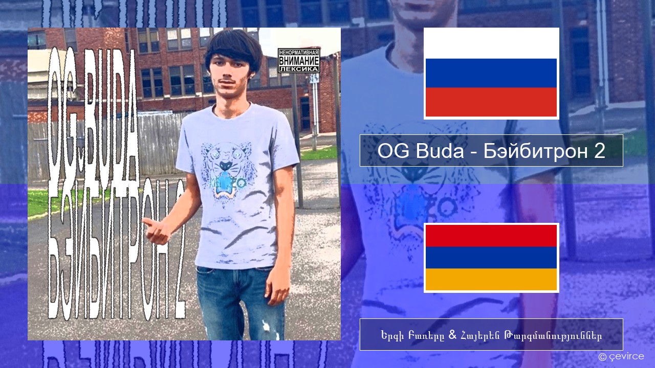OG Buda – Бэйбитрон 2 (BabyTron) Ռուսերեն Երգի Բառերը & Հայերեն Թարգմանություններ