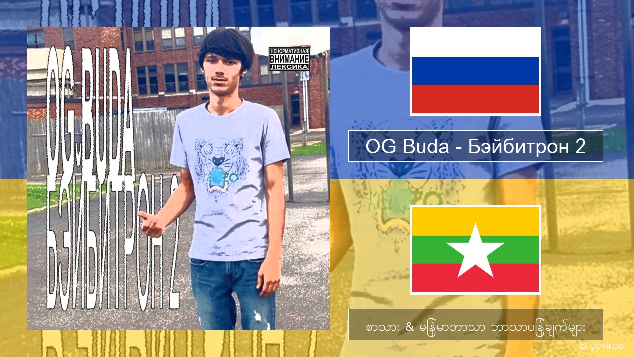 OG Buda – Бэйбитрон 2 (BabyTron) ရုရှား စာသား & မြန်မာဘာသာ ဘာသာပြန်ချက်များ