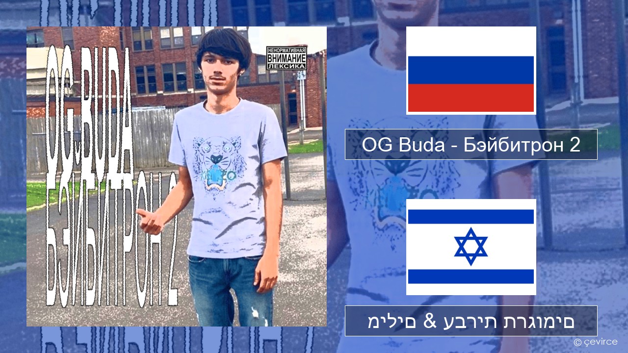 OG Buda – Бэйбитрон 2 (BabyTron) רוסיות מילים & עברית תרגומים