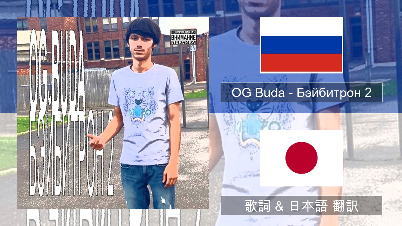 OG Buda – Бэйбитрон 2 (BabyTron) ロシア語 歌詞 & 日本語 翻訳