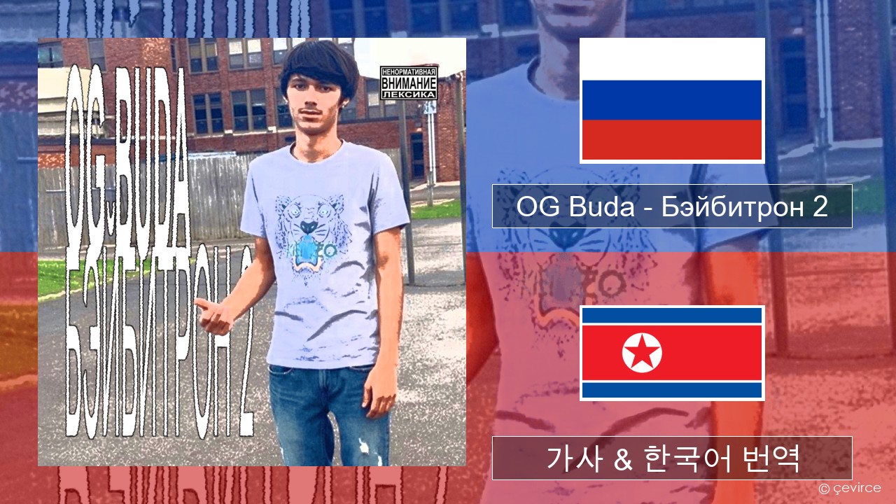 OG Buda – Бэйбитрон 2 (BabyTron) 러시아어 가사 & 한국어 번역