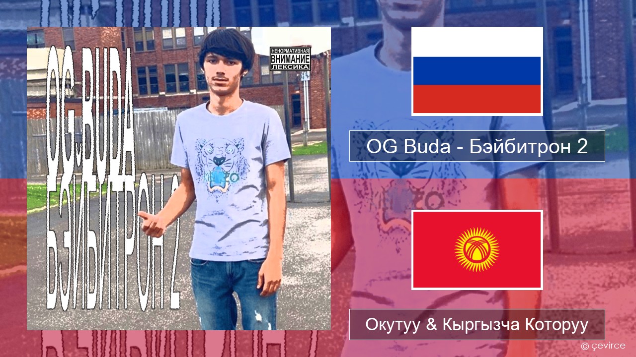 OG Buda – Бэйбитрон 2 (BabyTron) Орусча Окутуу & Кыргызча Которуу