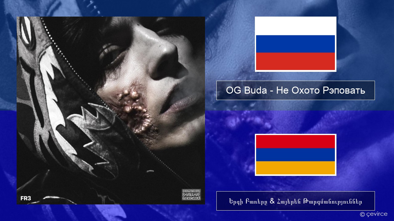 OG Buda – Не Охото Рэповать (I Don’t Want to Rap) Ռուսերեն Երգի Բառերը & Հայերեն Թարգմանություններ