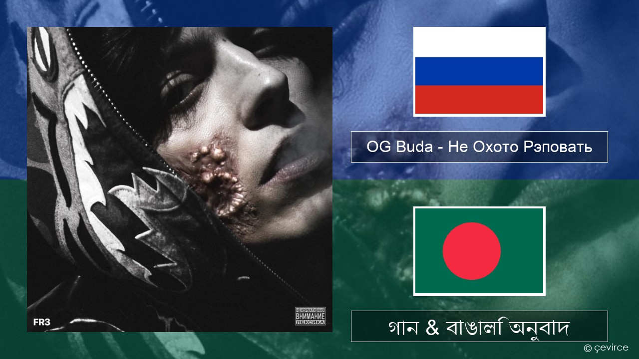 OG Buda – Не Охото Рэповать (I Don’t Want to Rap) রাশিয়ান গান & বাঙালি অনুবাদ