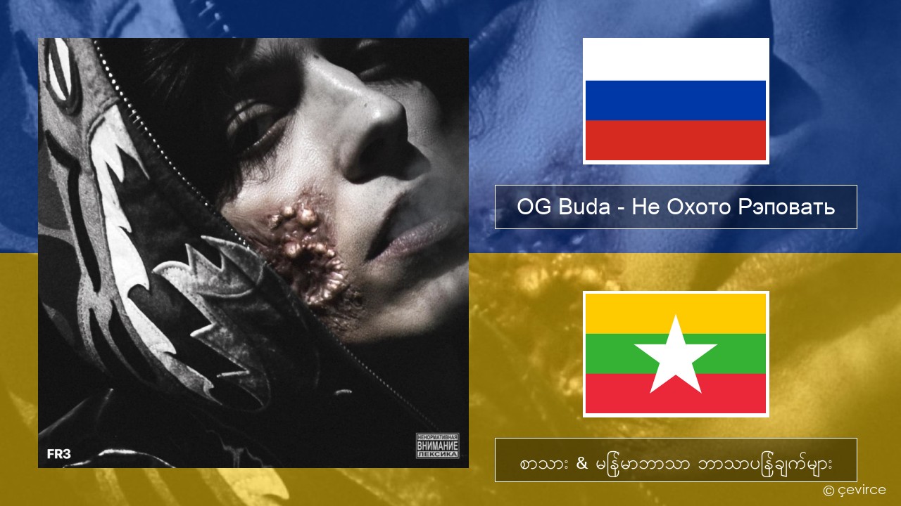 OG Buda – Не Охото Рэповать (I Don’t Want to Rap) ရုရှား စာသား & မြန်မာဘာသာ ဘာသာပြန်ချက်များ