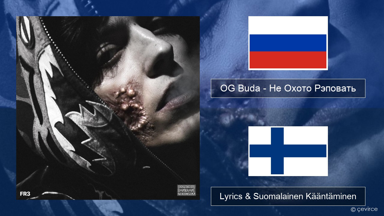 OG Buda – Не Охото Рэповать (I Don’t Want to Rap) Venäjä Lyrics & Suomalainen Kääntäminen