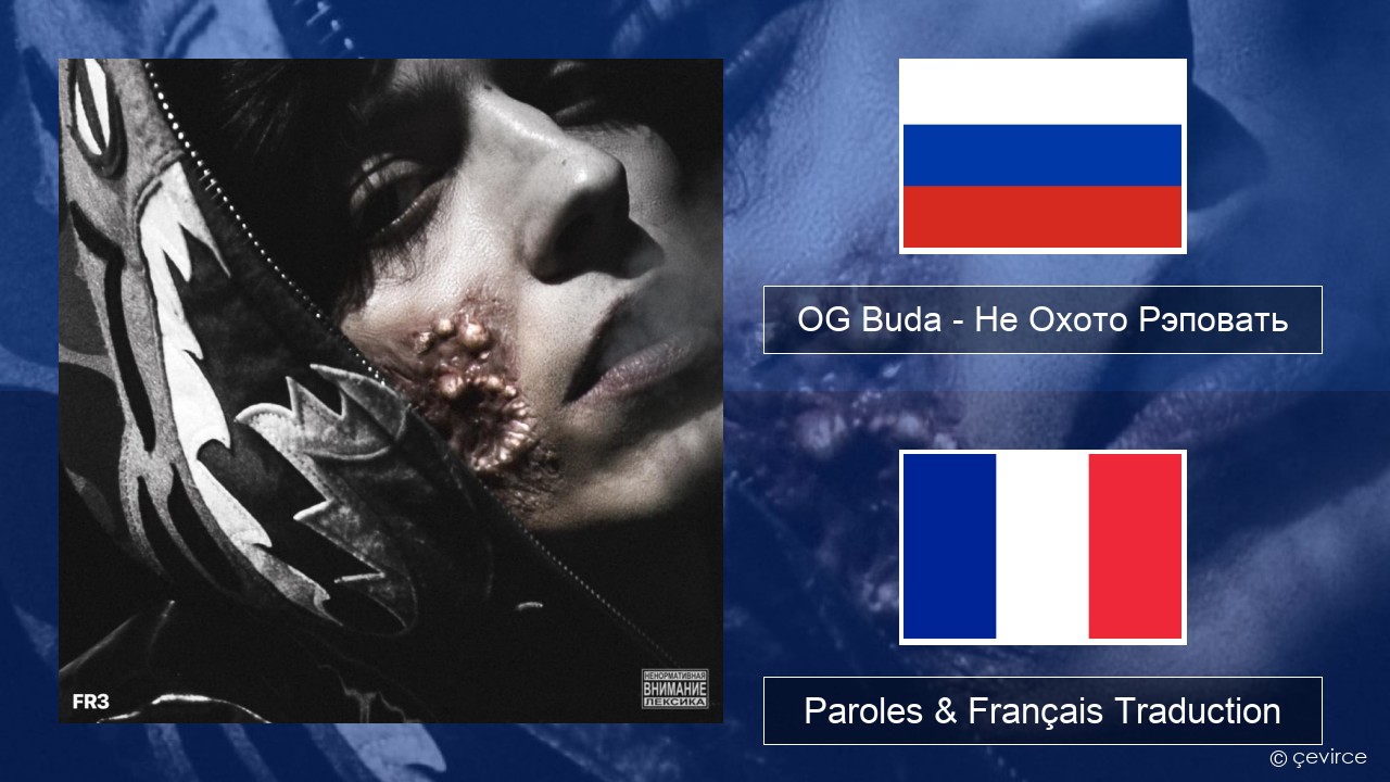 OG Buda – Не Охото Рэповать (I Don’t Want to Rap) Russe Paroles & Français Traduction