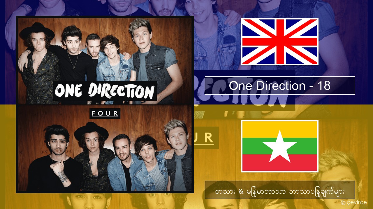 One Direction – 18 အင်္ဂလိပ် စာသား & မြန်မာဘာသာ ဘာသာပြန်ချက်များ