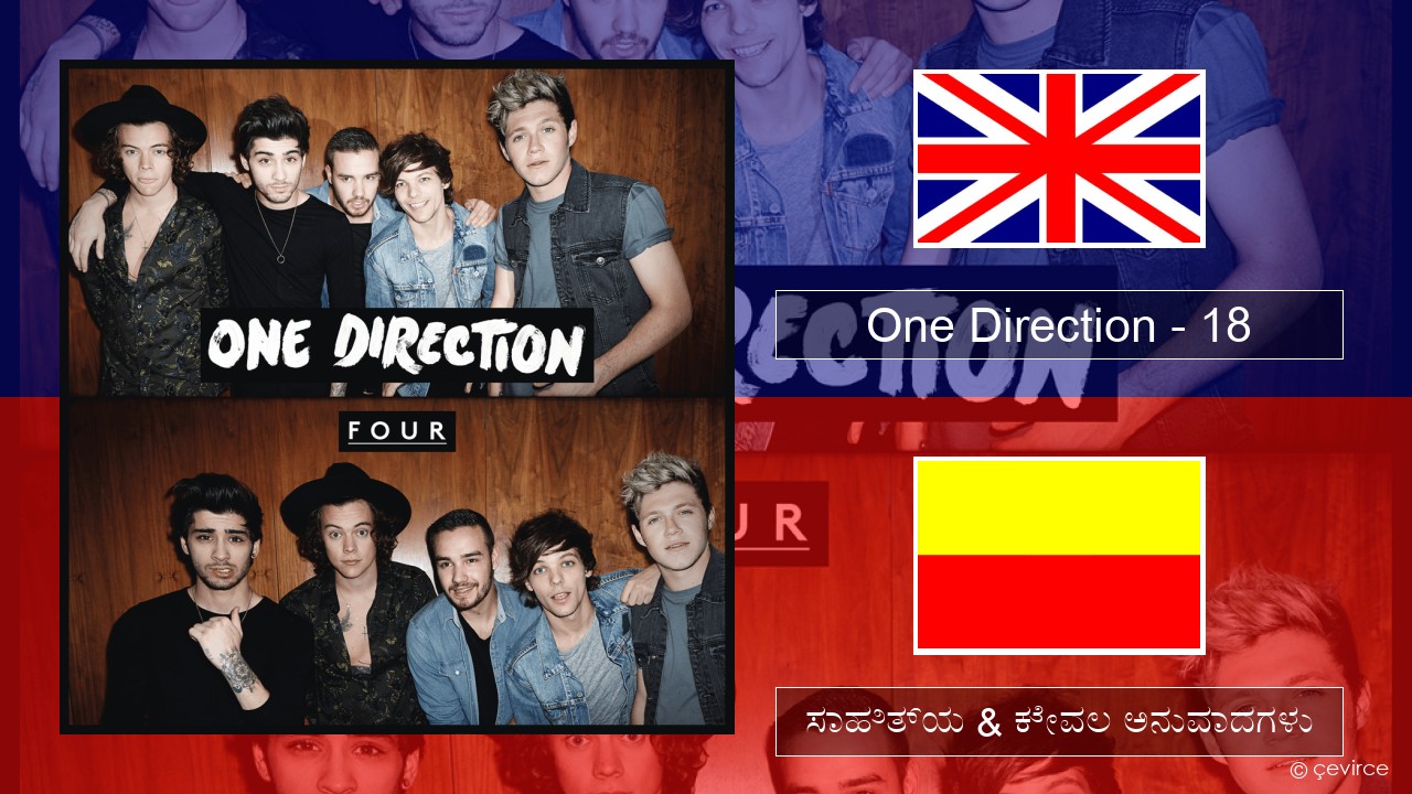 One Direction – 18 ಇಂಗ್ಲೀಷ್ ಸಾಹಿತ್ಯ & ಕೇವಲ ಅನುವಾದಗಳು