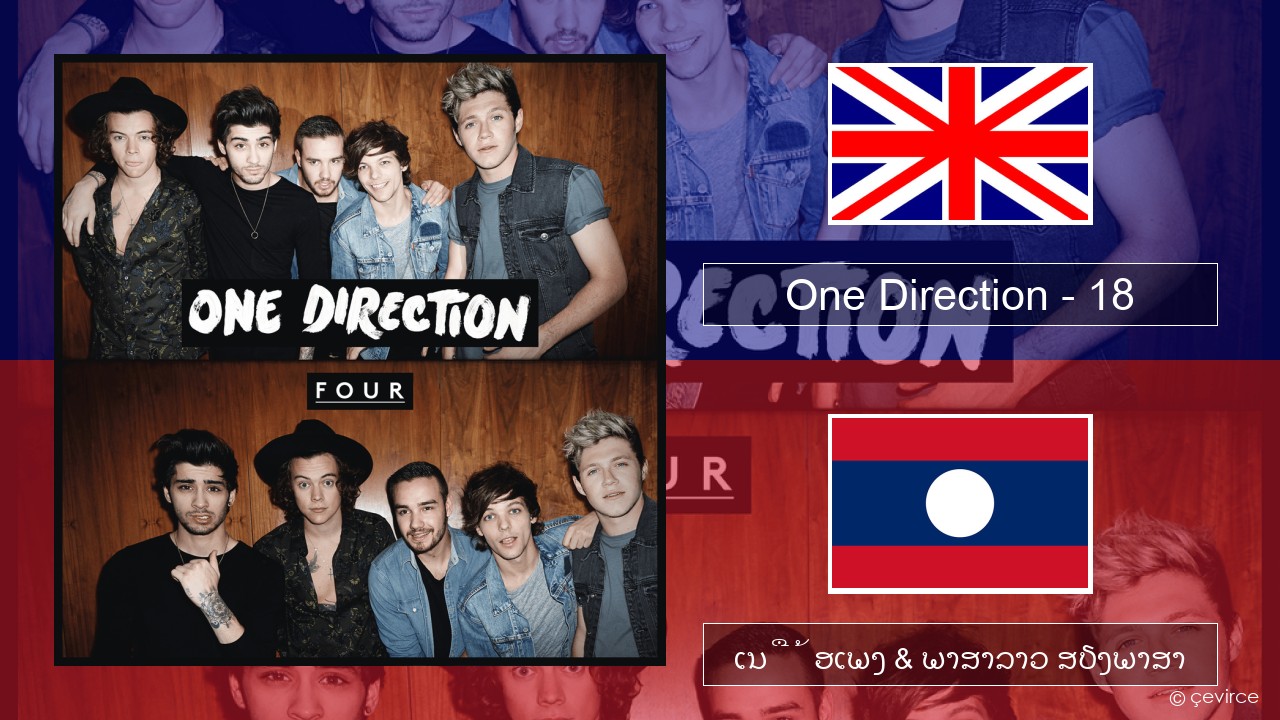 One Direction – 18 ອັງກິດ ເນື້ອເພງ & ພາສາລາວ ສຽງພາສາ
