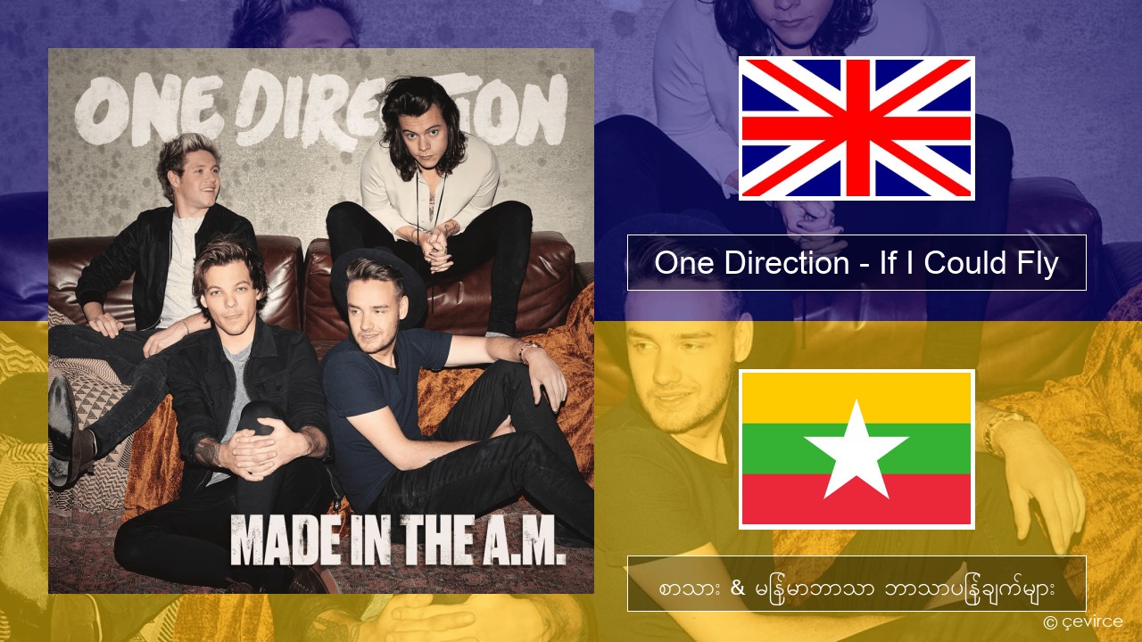 One Direction – If I Could Fly အင်္ဂလိပ် စာသား & မြန်မာဘာသာ ဘာသာပြန်ချက်များ