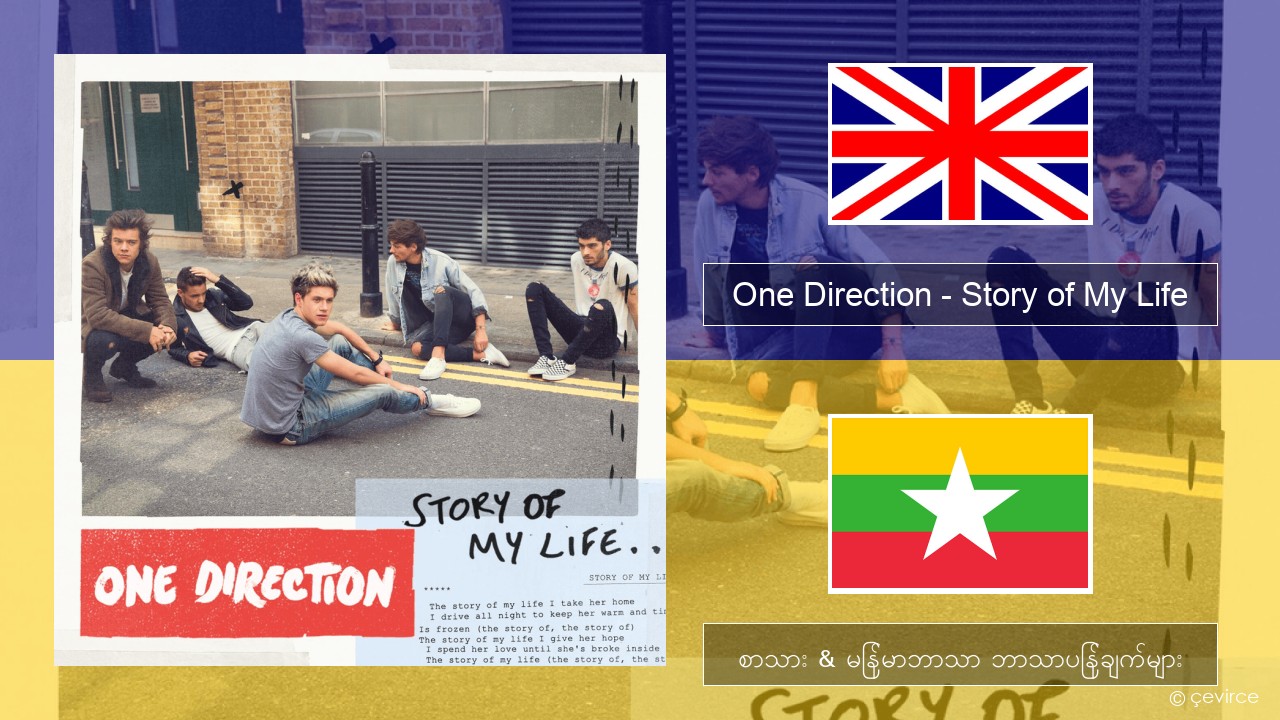 One Direction – Story of My Life အင်္ဂလိပ် စာသား & မြန်မာဘာသာ ဘာသာပြန်ချက်များ