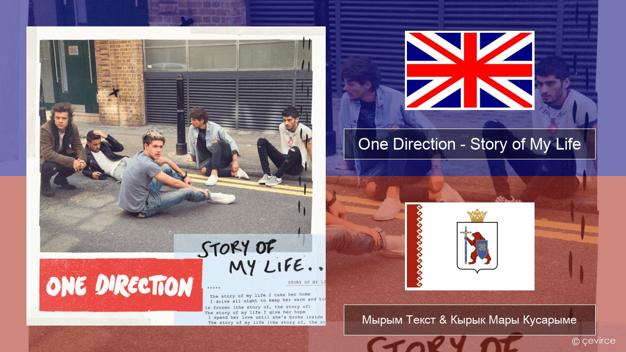 One Direction – Story of My Life Англичан Мырым Текст & Кырык Мары Кусарыме
