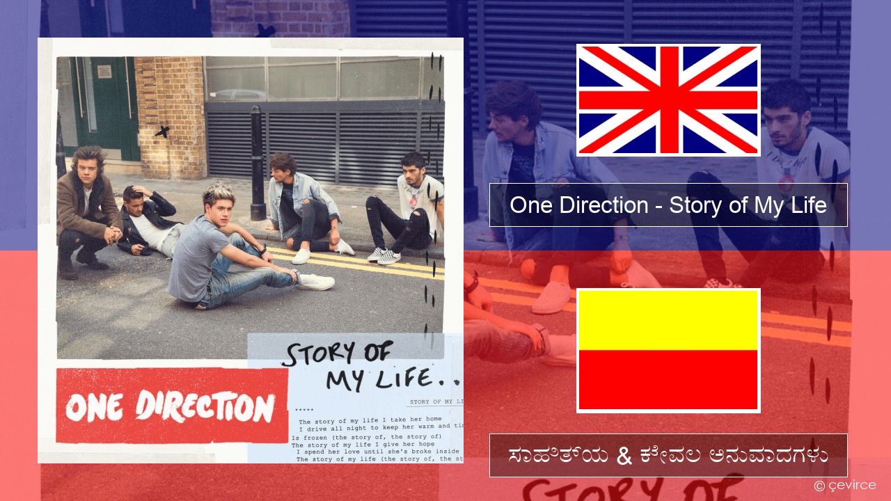 One Direction – Story of My Life ಇಂಗ್ಲೀಷ್ ಸಾಹಿತ್ಯ & ಕೇವಲ ಅನುವಾದಗಳು