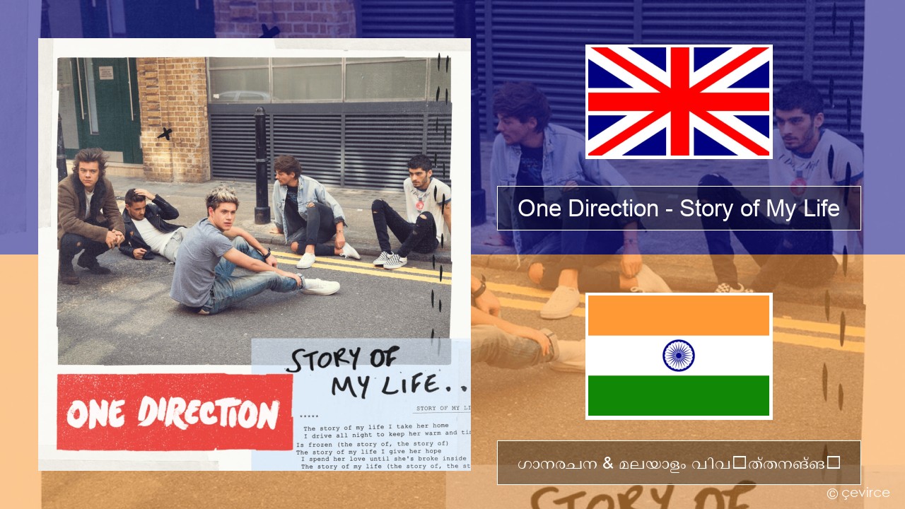 One Direction – Story of My Life ഇംഗ്ലീഷ് ഗാനരചന & മലയാളം വിവർത്തനങ്ങൾ