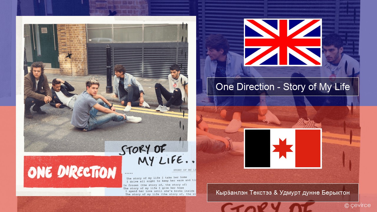 One Direction – Story of My Life Англи Кырӟанлэн Текстэз & Удмурт дунне Берыктон