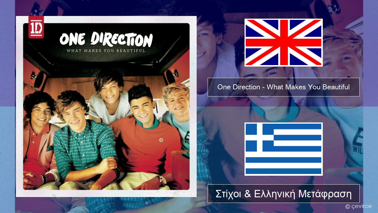 One Direction – What Makes You Beautiful Αγγλική Στίχοι & Ελληνική Μετάφραση