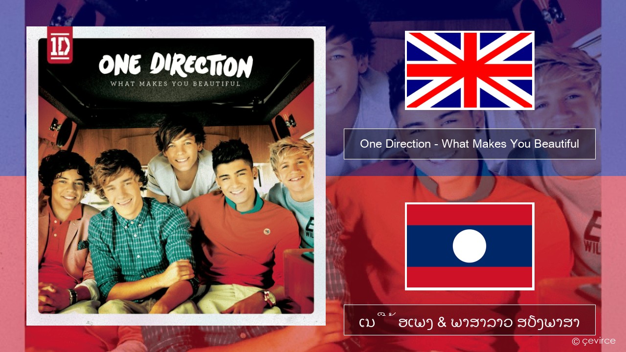 One Direction – What Makes You Beautiful ອັງກິດ ເນື້ອເພງ & ພາສາລາວ ສຽງພາສາ