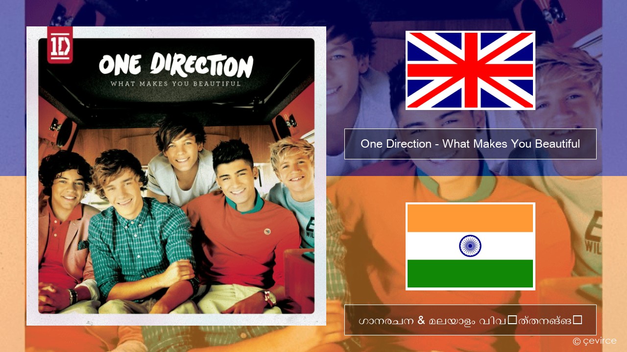 One Direction – What Makes You Beautiful ഇംഗ്ലീഷ് ഗാനരചന & മലയാളം വിവർത്തനങ്ങൾ