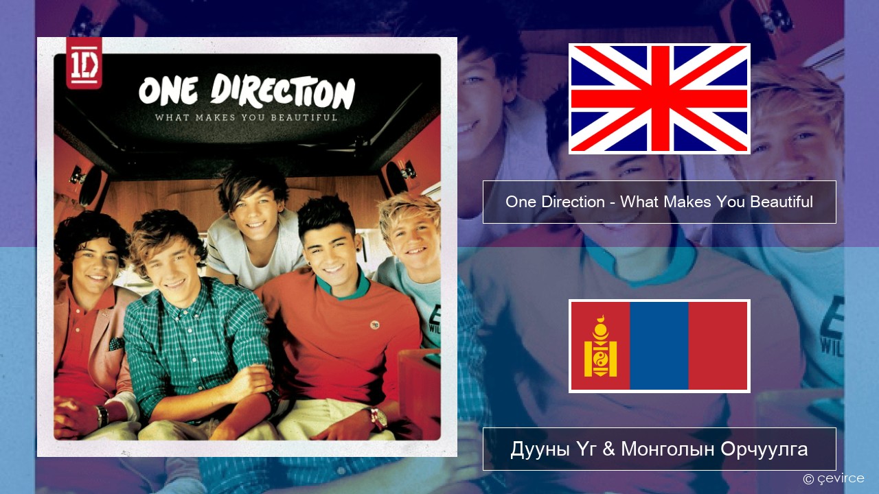One Direction – What Makes You Beautiful Англи хэл Дууны Үг & Монголын Орчуулга