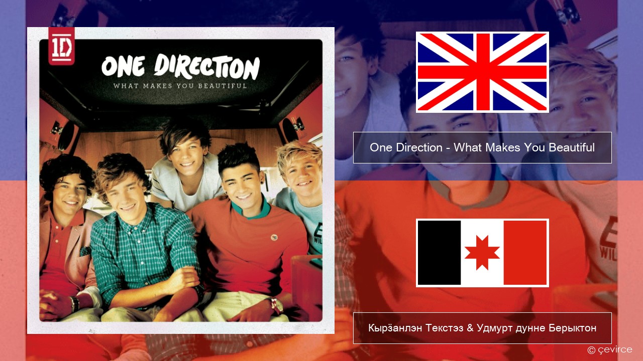 One Direction – What Makes You Beautiful Англи Кырӟанлэн Текстэз & Удмурт дунне Берыктон