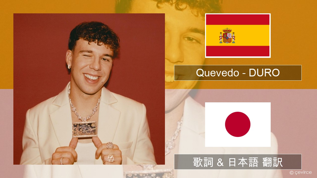 Quevedo – DURO スペイン語 歌詞 & 日本語 翻訳
