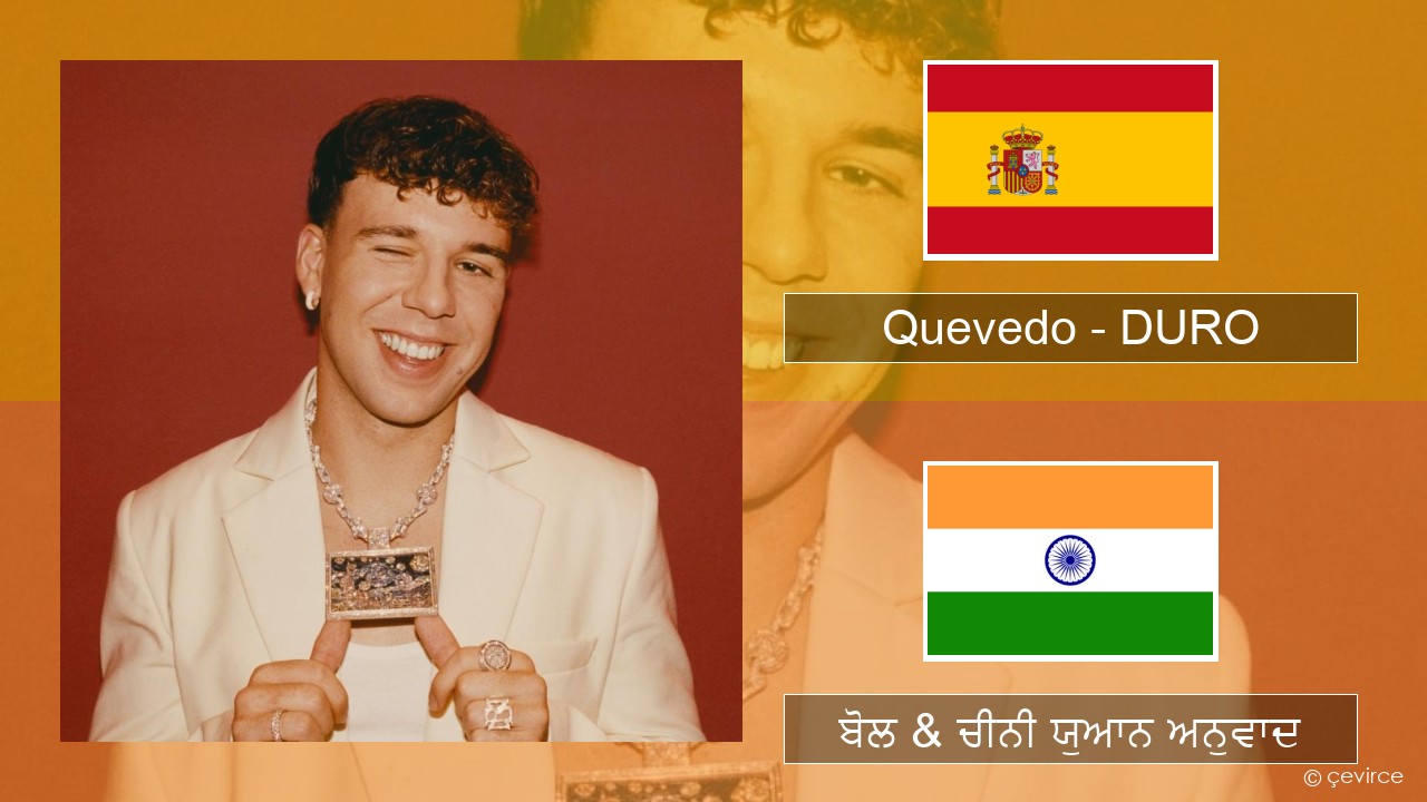 Quevedo – DURO ਸਪੇਨੀ ਬੋਲ & ਚੀਨੀ ਯੁਆਨ ਅਨੁਵਾਦ