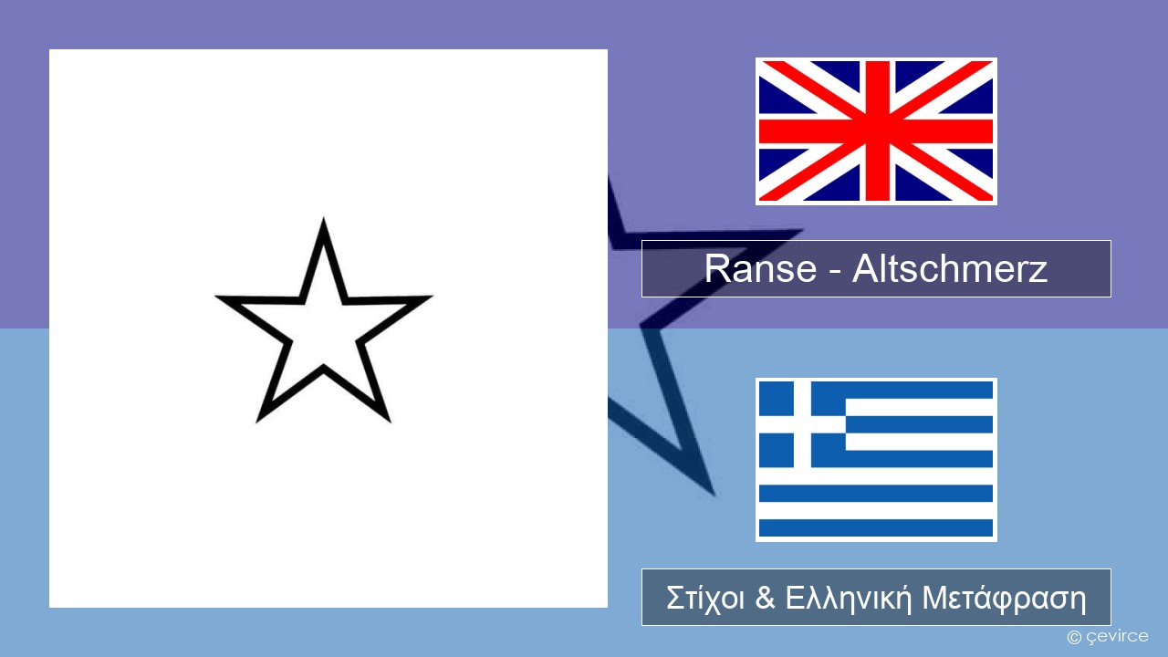 Ranse – Altschmerz Αγγλική Στίχοι & Ελληνική Μετάφραση