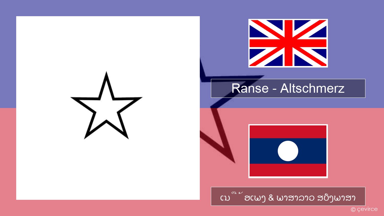 Ranse – Altschmerz ອັງກິດ ເນື້ອເພງ & ພາສາລາວ ສຽງພາສາ