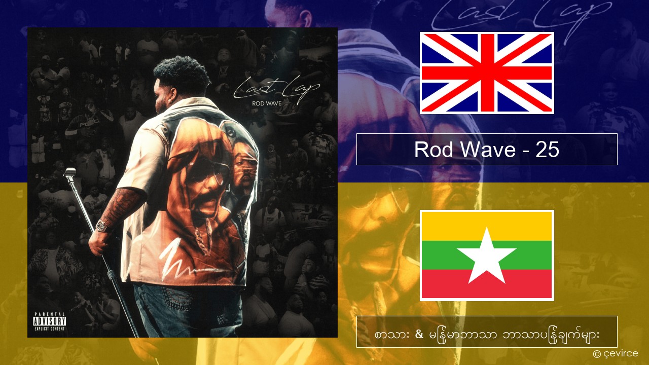Rod Wave – 25 အင်္ဂလိပ် စာသား & မြန်မာဘာသာ ဘာသာပြန်ချက်များ