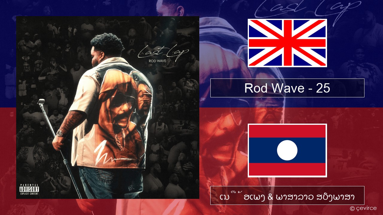 Rod Wave – 25 ອັງກິດ ເນື້ອເພງ & ພາສາລາວ ສຽງພາສາ