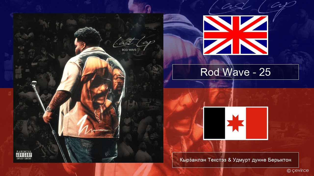 Rod Wave – 25 Англи Кырӟанлэн Текстэз & Удмурт дунне Берыктон