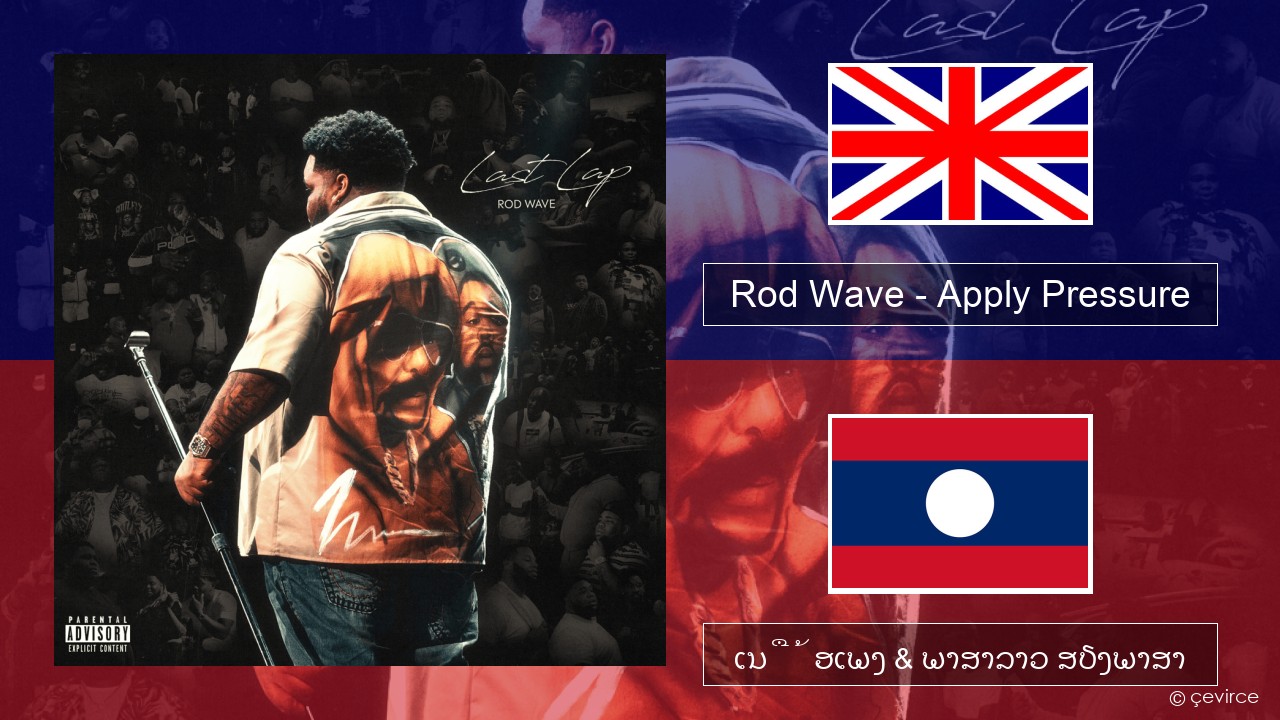 Rod Wave – Apply Pressure ອັງກິດ ເນື້ອເພງ & ພາສາລາວ ສຽງພາສາ