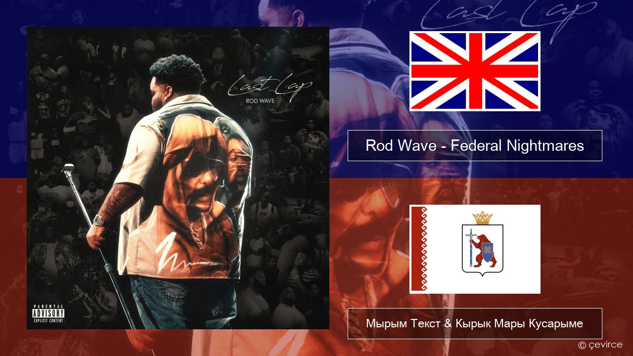 Rod Wave – Federal Nightmares Англичан Мырым Текст & Кырык Мары Кусарыме