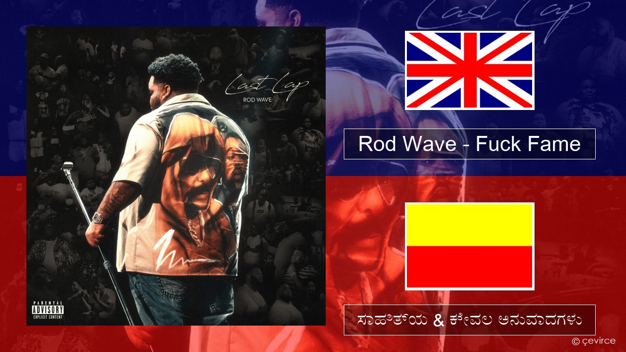 Rod Wave – Fuck Fame ಇಂಗ್ಲೀಷ್ ಸಾಹಿತ್ಯ & ಕೇವಲ ಅನುವಾದಗಳು