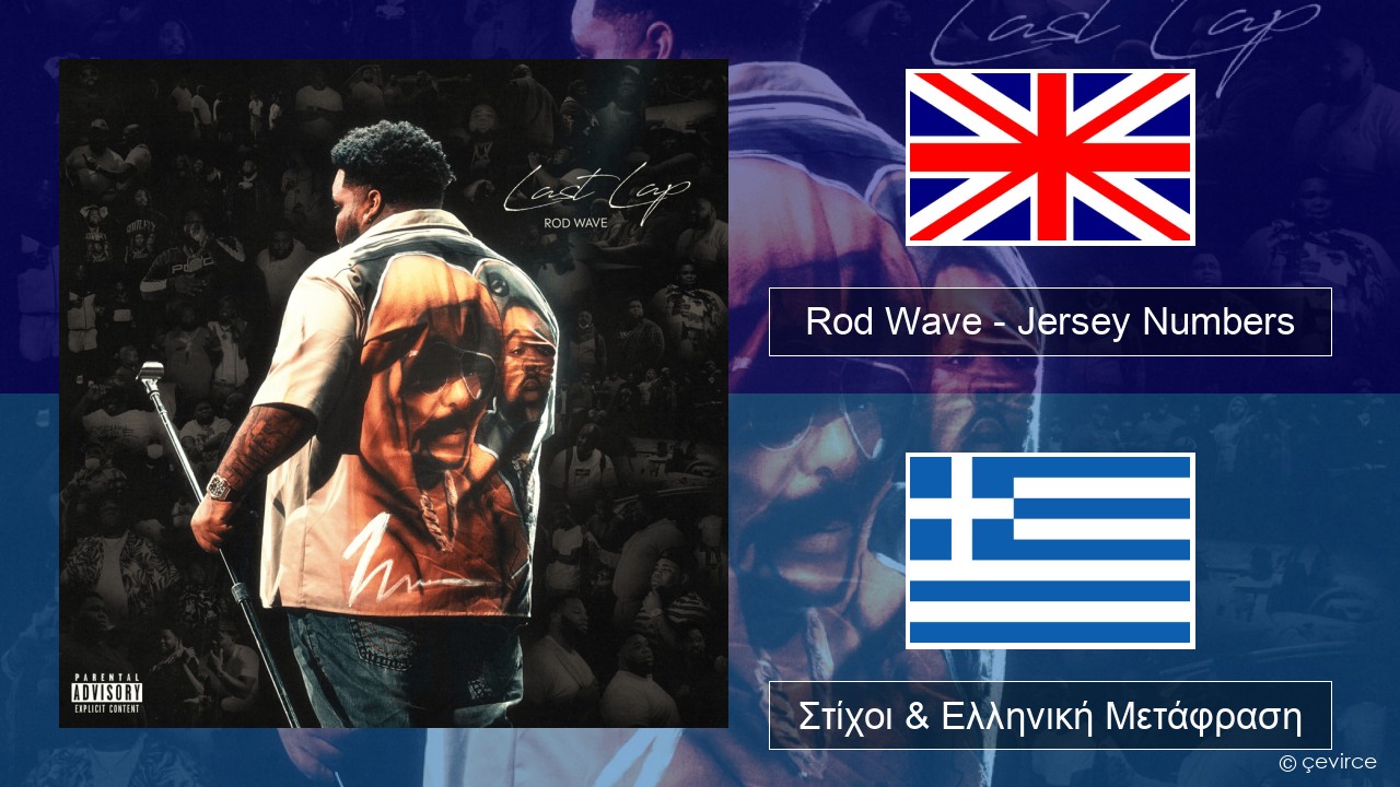 Rod Wave – Jersey Numbers Αγγλική Στίχοι & Ελληνική Μετάφραση