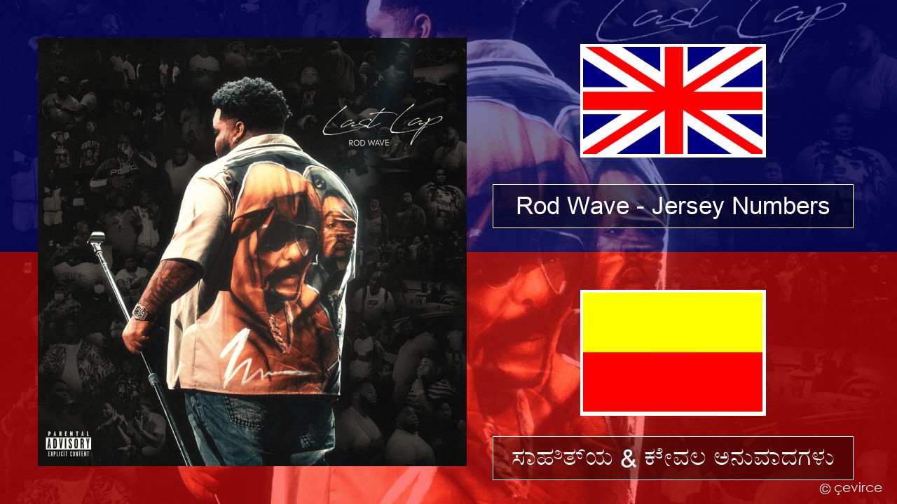 Rod Wave – Jersey Numbers ಇಂಗ್ಲೀಷ್ ಸಾಹಿತ್ಯ & ಕೇವಲ ಅನುವಾದಗಳು