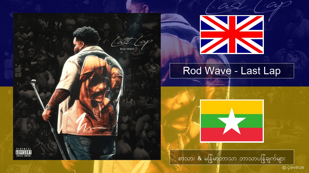Rod Wave – Last Lap အင်္ဂလိပ် စာသား & မြန်မာဘာသာ ဘာသာပြန်ချက်များ