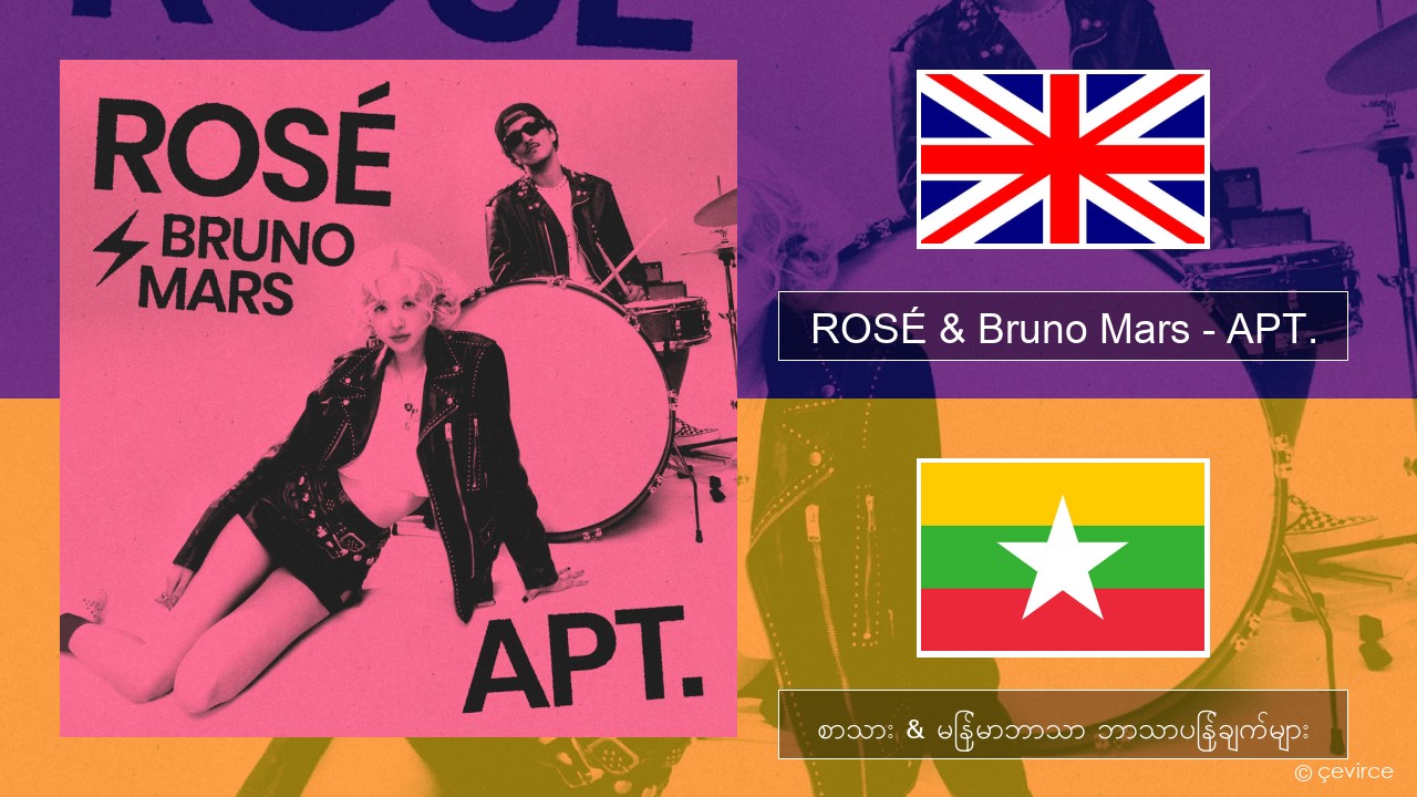 ROSÉ & Bruno Mars – APT. အင်္ဂလိပ် စာသား & မြန်မာဘာသာ ဘာသာပြန်ချက်များ