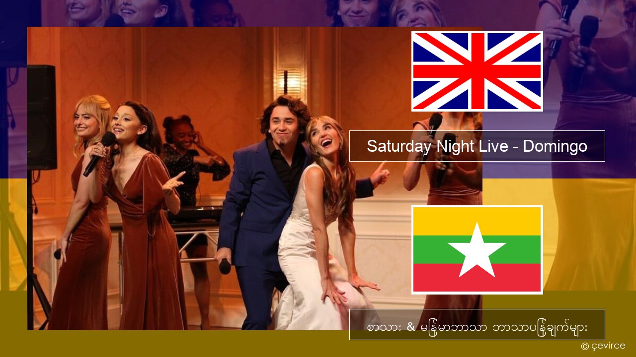 Saturday Night Live – Domingo (Bridesmaids Speech) အင်္ဂလိပ် စာသား & မြန်မာဘာသာ ဘာသာပြန်ချက်များ