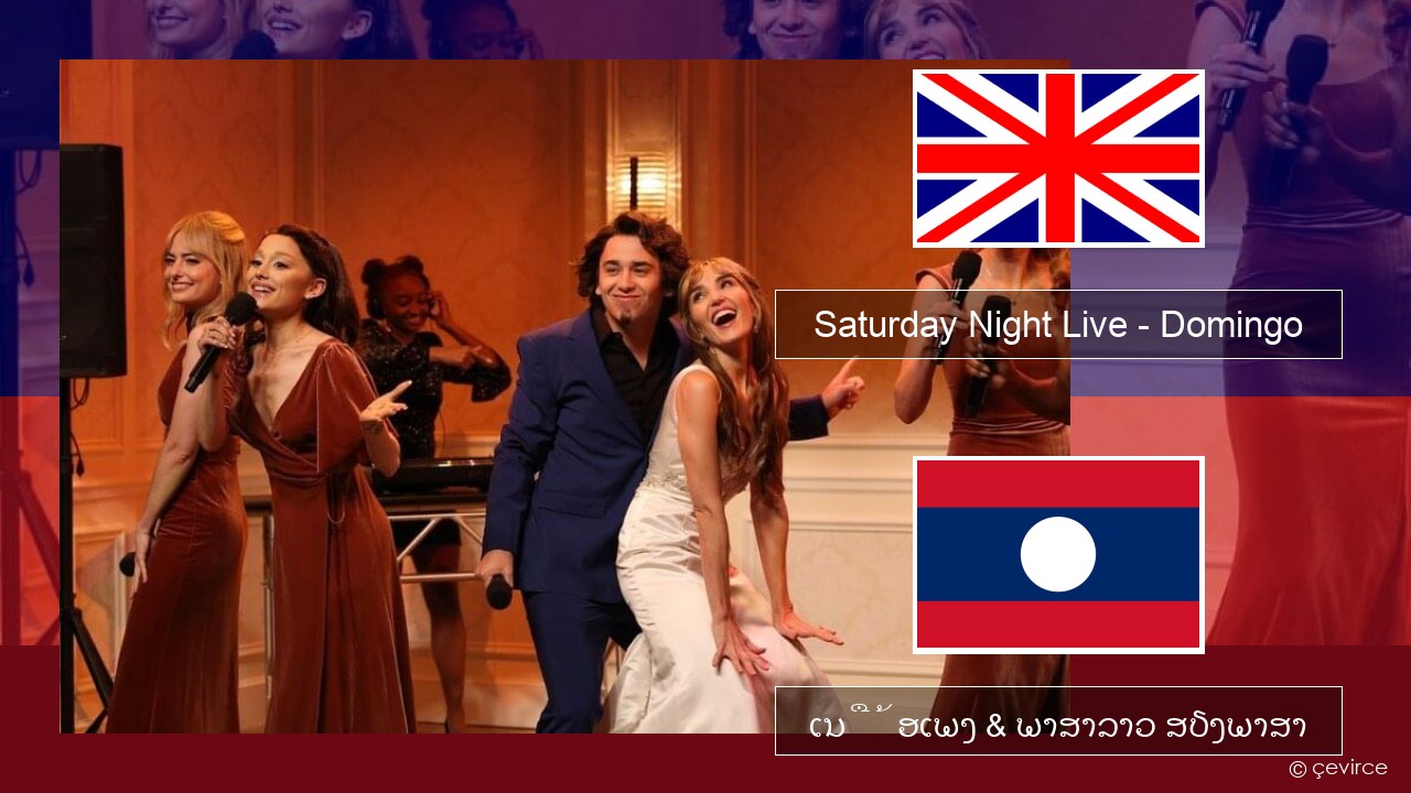 Saturday Night Live – Domingo (Bridesmaids Speech) ອັງກິດ ເນື້ອເພງ & ພາສາລາວ ສຽງພາສາ