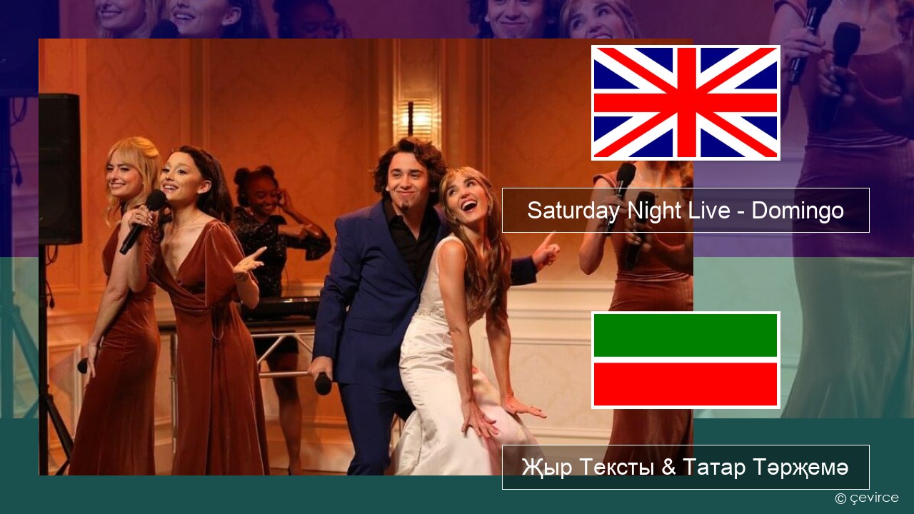 Saturday Night Live – Domingo (Bridesmaids Speech) Инглизчә Җыр Тексты & Татар Тәрҗемә