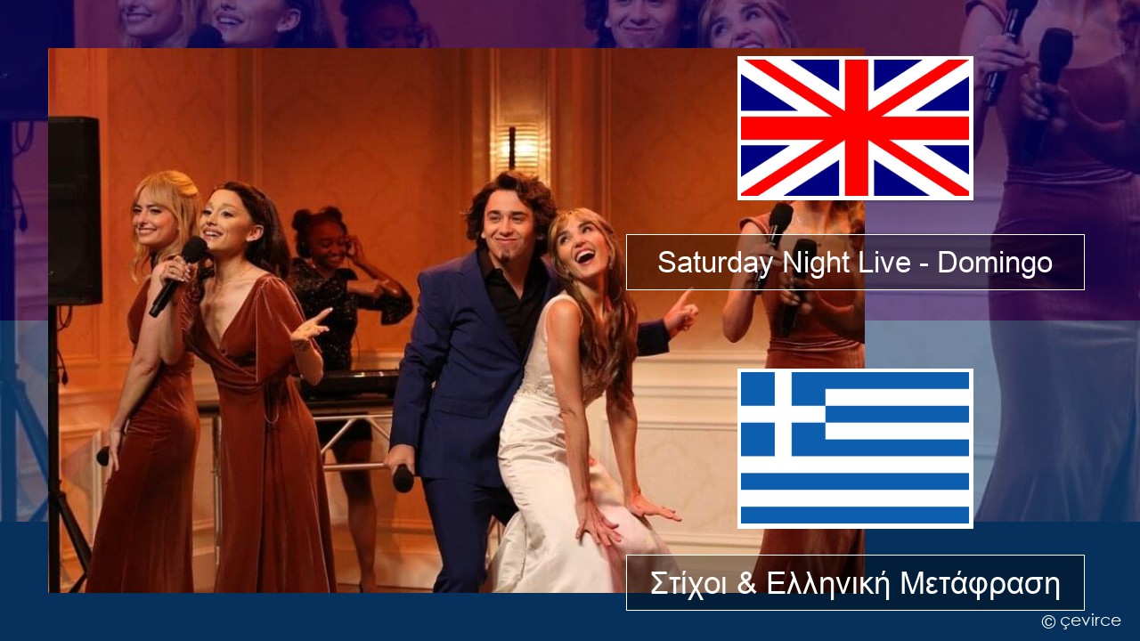 Saturday Night Live – Domingo Αγγλική Στίχοι & Ελληνική Μετάφραση