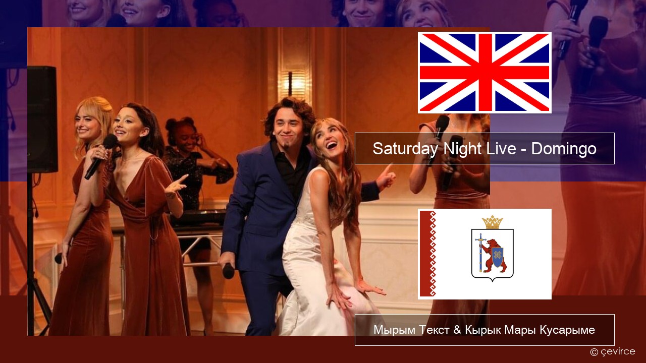 Saturday Night Live – Domingo Англичан Мырым Текст & Кырык Мары Кусарыме