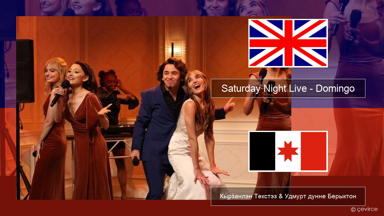 Saturday Night Live – Domingo Англи Кырӟанлэн Текстэз & Удмурт дунне Берыктон
