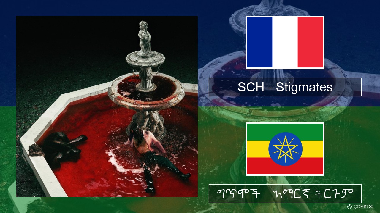 SCH – Stigmates የፈረንሳ ይ ግጥሞች & አማርኛ ትርጉም