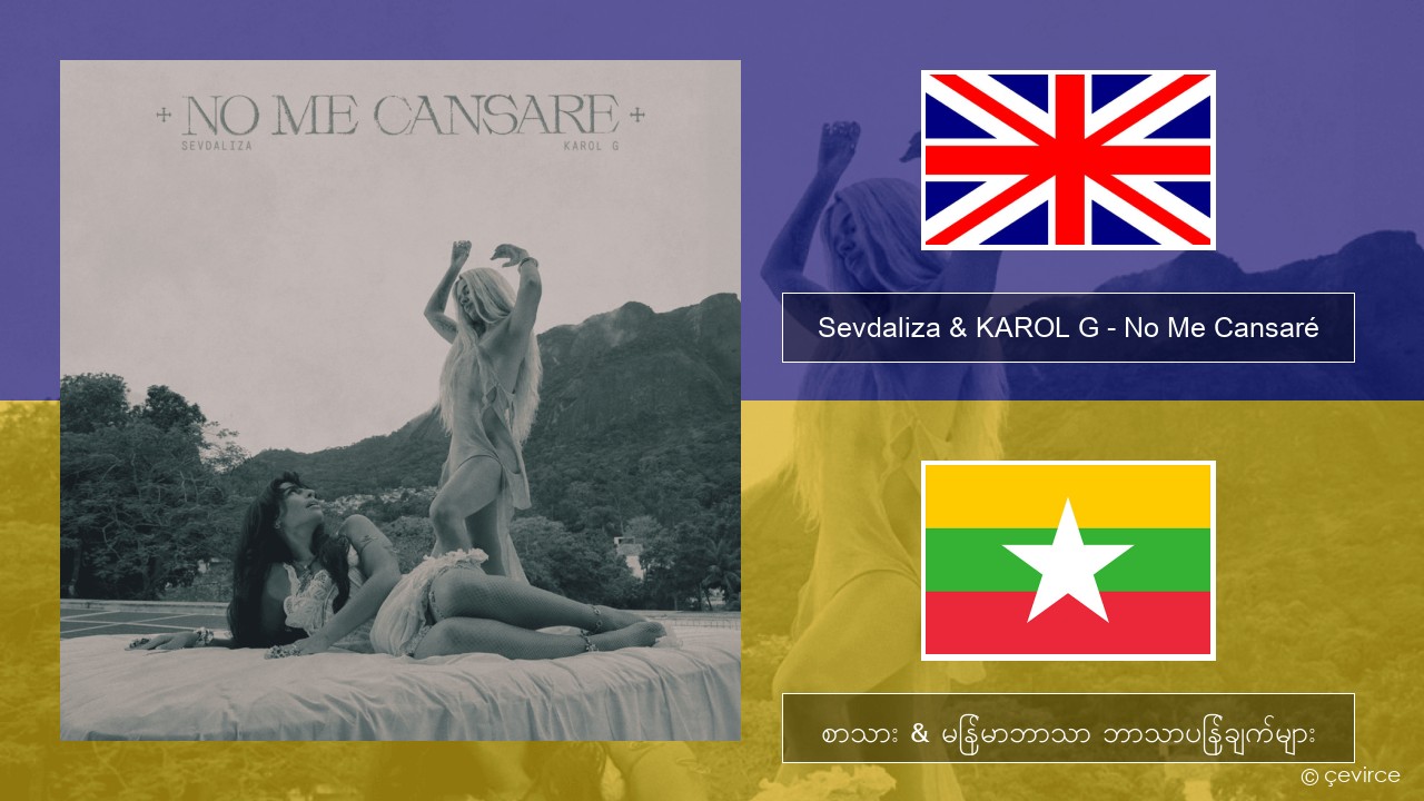 Sevdaliza & KAROL G – No Me Cansaré အင်္ဂလိပ် စာသား & မြန်မာဘာသာ ဘာသာပြန်ချက်များ